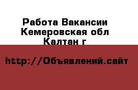 Работа Вакансии. Кемеровская обл.,Калтан г.